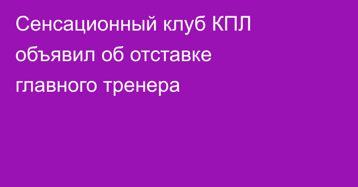 Сенсационный клуб КПЛ объявил об отставке главного тренера