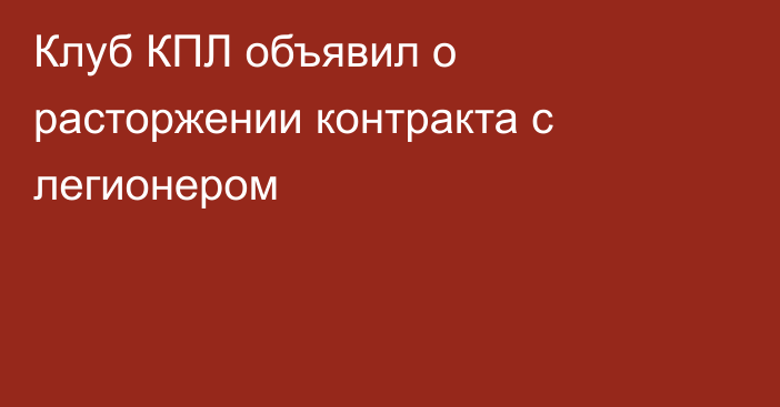 Клуб КПЛ объявил о расторжении контракта с легионером