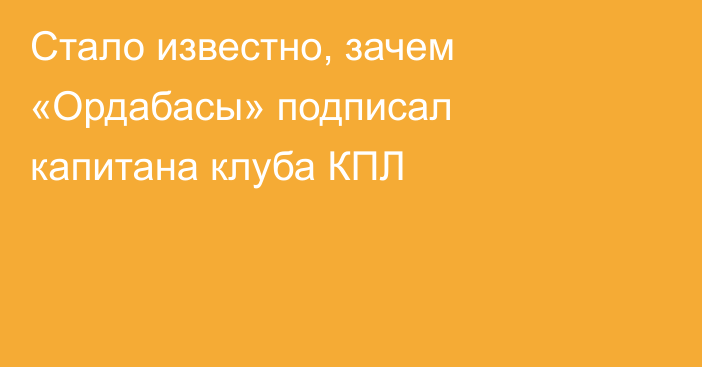 Стало известно, зачем «Ордабасы» подписал капитана клуба КПЛ