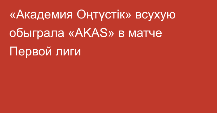 «Академия Оңтүстік» всухую обыграла «AKAS» в матче Первой лиги