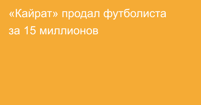 «Кайрат» продал футболиста за 15 миллионов