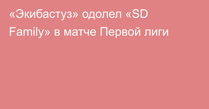 «Экибастуз» одолел «SD Family» в матче Первой лиги