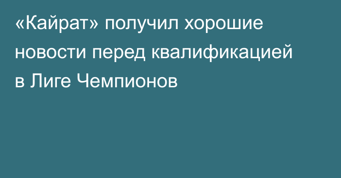 «Кайрат» получил хорошие новости перед квалификацией в Лиге Чемпионов
