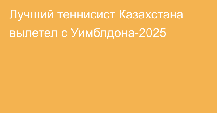 Лучший теннисист Казахстана вылетел с Уимблдона-2025