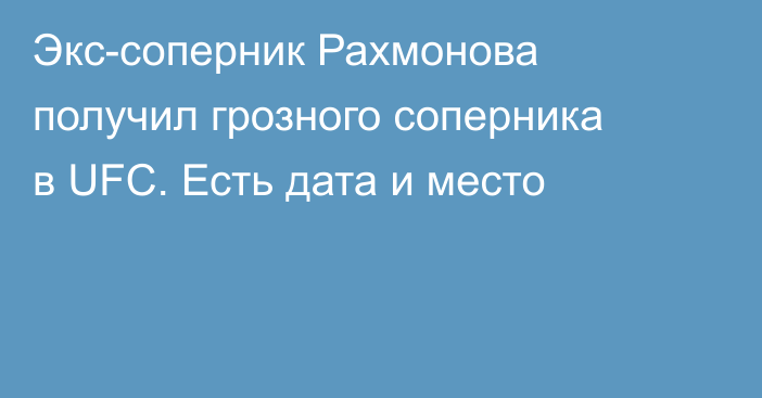 Экс-соперник Рахмонова получил грозного соперника в UFC. Есть дата и место