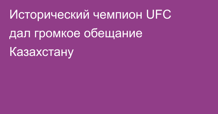 Исторический чемпион UFC дал громкое обещание Казахстану