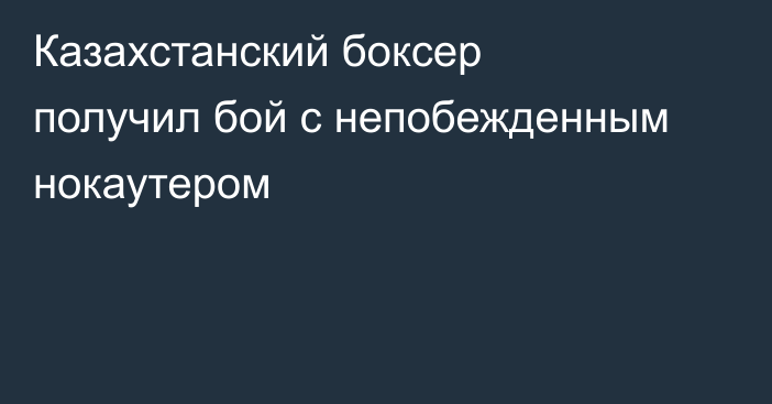 Казахстанский боксер получил бой с непобежденным нокаутером