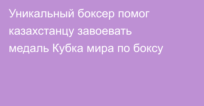 Уникальный боксер помог казахстанцу завоевать медаль Кубка мира по боксу