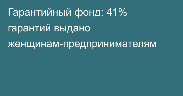 Гарантийный фонд: 41% гарантий выдано женщинам-предпринимателям