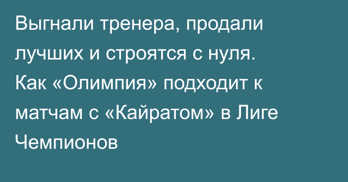 Выгнали тренера, продали лучших и строятся с нуля. Как «Олимпия» подходит к матчам с «Кайратом» в Лиге Чемпионов