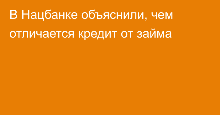 В Нацбанке объяснили, чем отличается кредит от займа