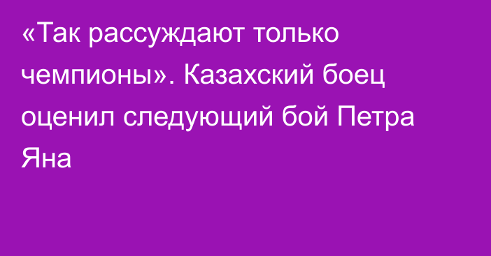 «Так рассуждают только чемпионы». Казахский боец оценил следующий бой Петра Яна