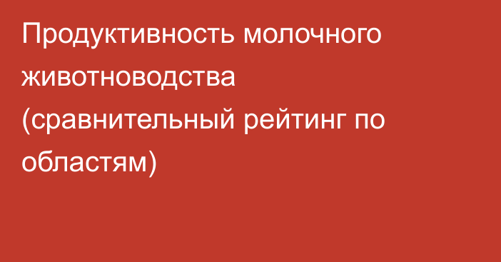 Продуктивность молочного животноводства (сравнительный рейтинг по областям)