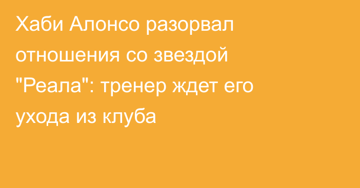Хаби Алонсо разорвал отношения со звездой 