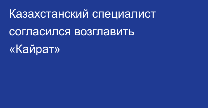 Казахстанский специалист согласился возглавить «Кайрат»