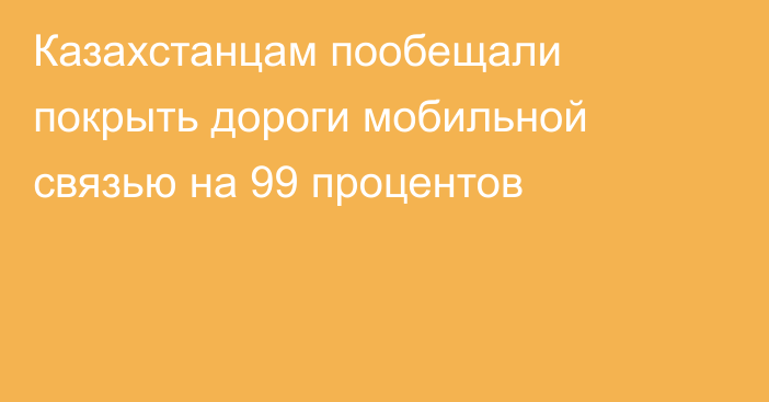 Казахстанцам пообещали покрыть дороги мобильной связью на 99 процентов