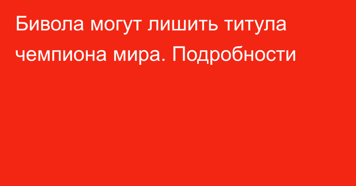 Бивола могут лишить титула чемпиона мира. Подробности