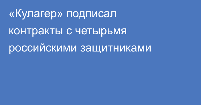 «Кулагер» подписал контракты с четырьмя российскими защитниками