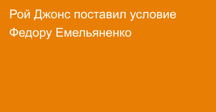 Рой Джонс поставил условие Федору Емельяненко