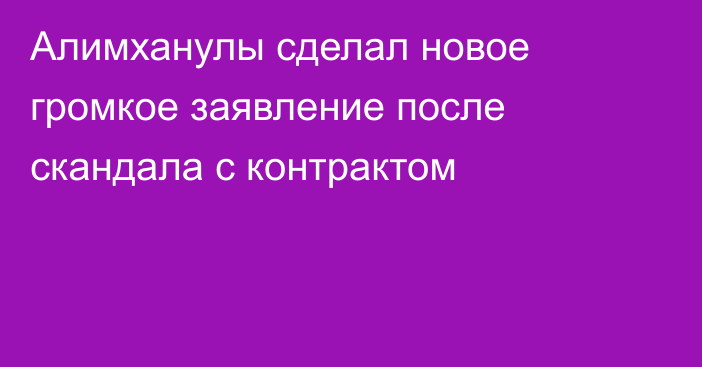 Алимханулы сделал новое громкое заявление после скандала с контрактом