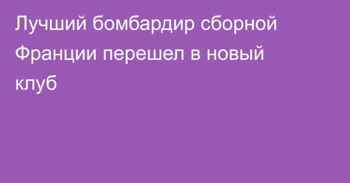 Лучший бомбардир сборной Франции перешел в новый клуб