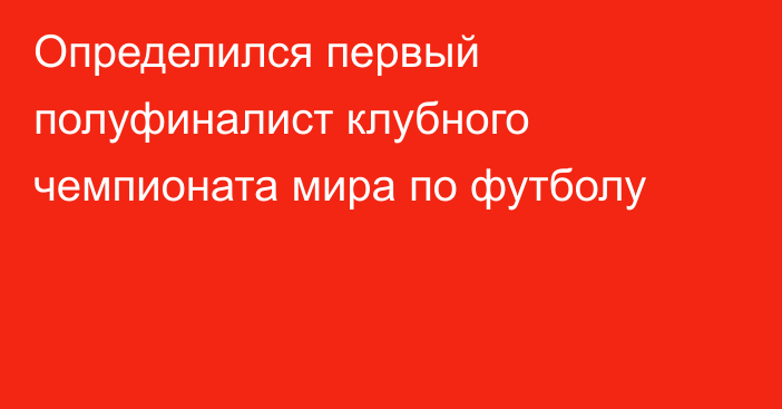 Определился первый полуфиналист клубного чемпионата мира по футболу