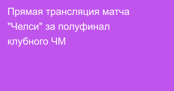 Прямая трансляция матча 