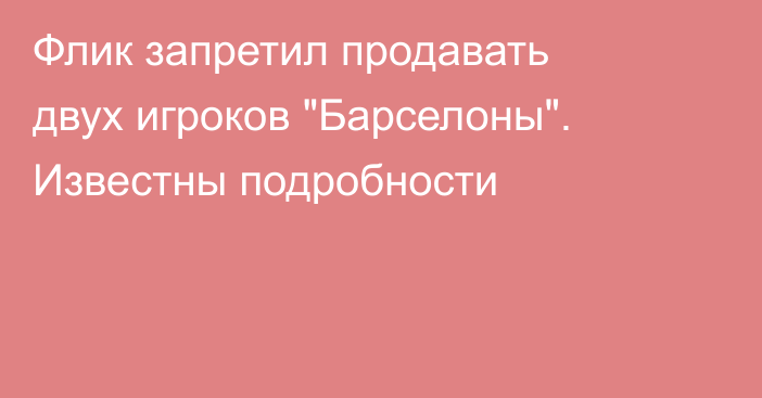 Флик запретил продавать двух игроков 
