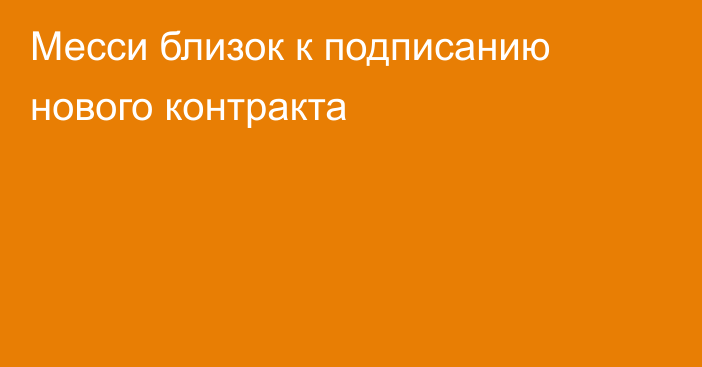 Месси близок к подписанию нового контракта