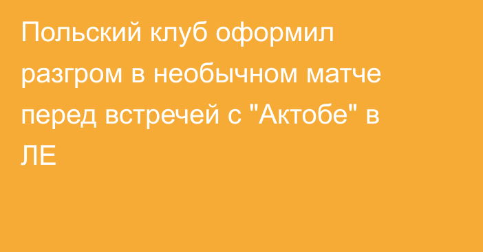 Польский клуб оформил разгром в необычном матче перед встречей с 