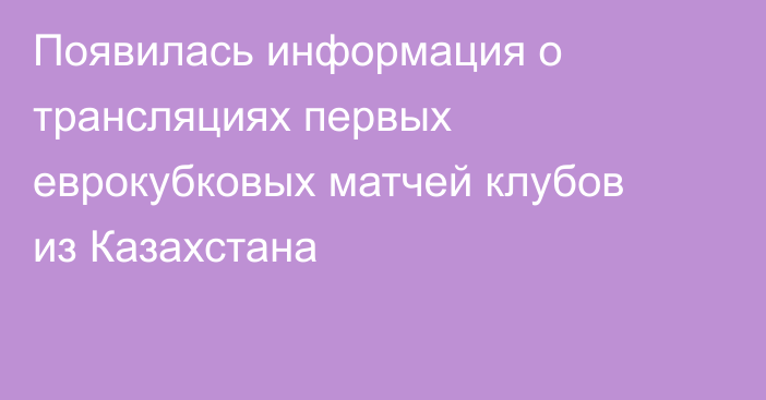 Появилась информация о трансляциях первых еврокубковых матчей клубов из Казахстана