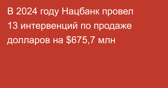 В 2024 году Нацбанк провел 13 интервенций по продаже долларов на $675,7 млн