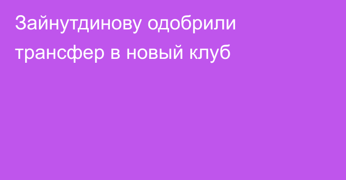 Зайнутдинову одобрили трансфер в новый клуб
