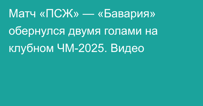 Матч «ПСЖ» — «Бавария» обернулся двумя голами на клубном ЧМ-2025. Видео