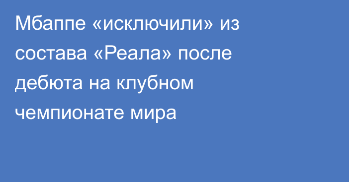 Мбаппе «исключили» из состава «Реала» после дебюта на клубном чемпионате мира