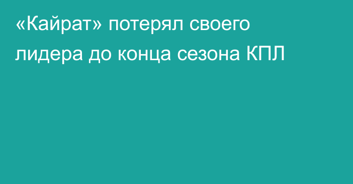«Кайрат» потерял своего лидера до конца сезона КПЛ