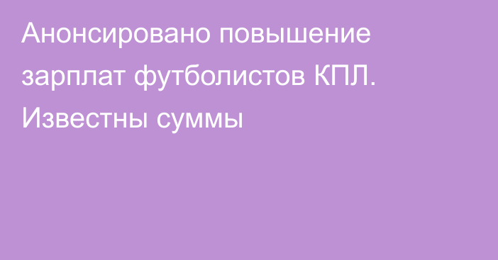 Анонсировано повышение зарплат футболистов КПЛ. Известны суммы