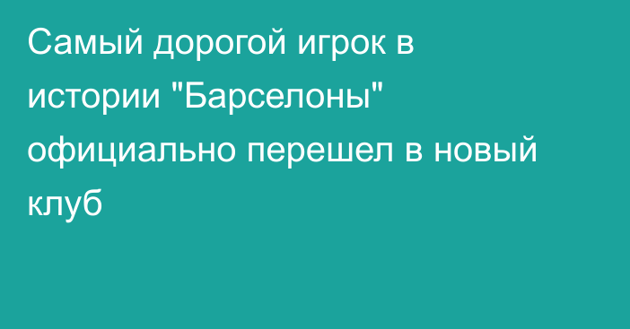 Самый дорогой игрок в истории 