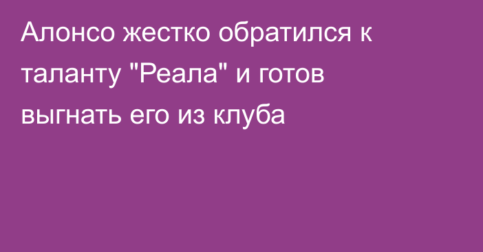 Алонсо жестко обратился к таланту 