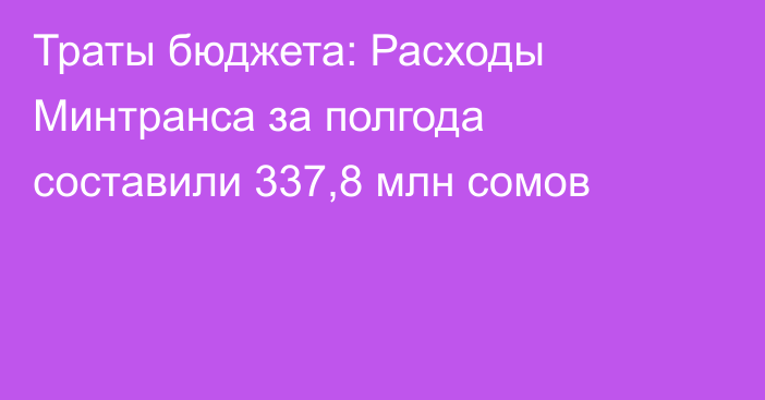 Траты бюджета: Расходы Минтранса за полгода составили 337,8 млн сомов