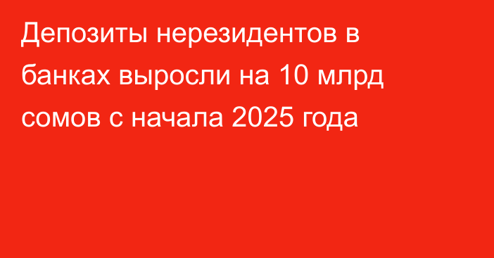Депозиты нерезидентов в банках выросли на 10 млрд сомов с начала 2025 года