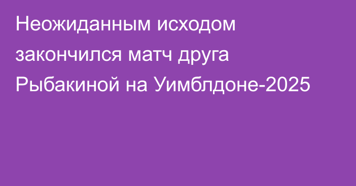 Неожиданным исходом закончился матч друга Рыбакиной на Уимблдоне-2025