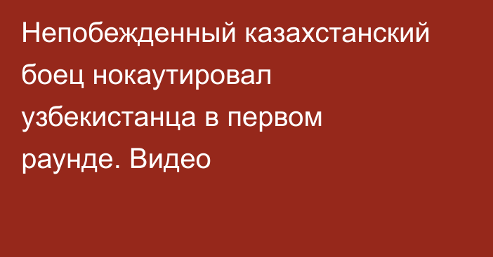 Непобежденный казахстанский боец нокаутировал узбекистанца в первом раунде. Видео