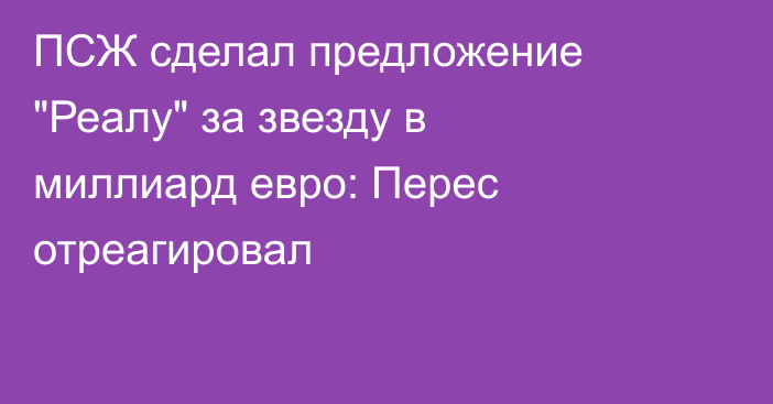 ПСЖ сделал предложение 
