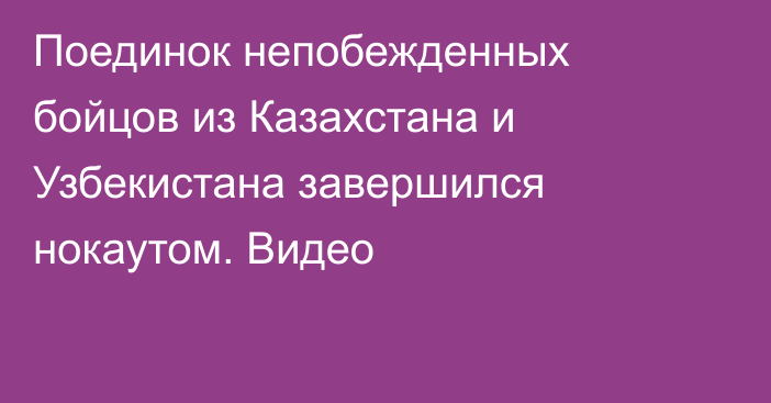 Поединок непобежденных бойцов из Казахстана и Узбекистана завершился нокаутом. Видео