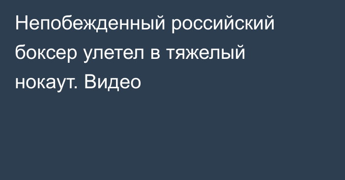 Непобежденный российский боксер улетел в тяжелый нокаут. Видео
