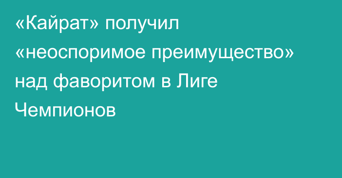 «Кайрат» получил «неоспоримое преимущество» над фаворитом в Лиге Чемпионов