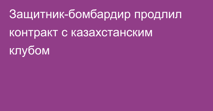 Защитник-бомбардир продлил контракт с казахстанским клубом