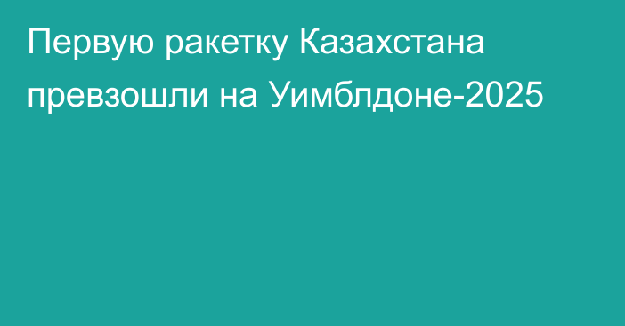 Первую ракетку Казахстана превзошли на Уимблдоне-2025