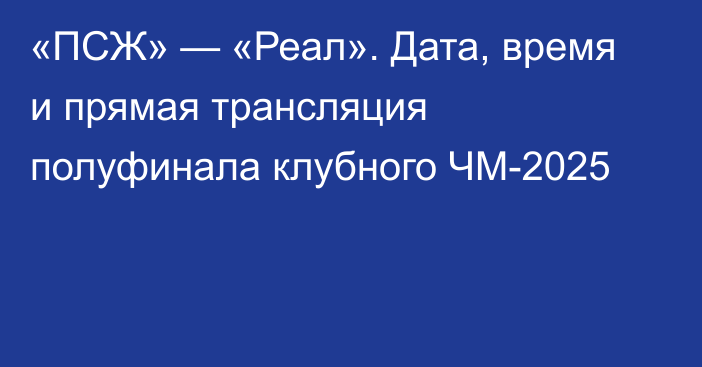 «ПСЖ» — «Реал». Дата, время и прямая трансляция полуфинала клубного ЧМ-2025